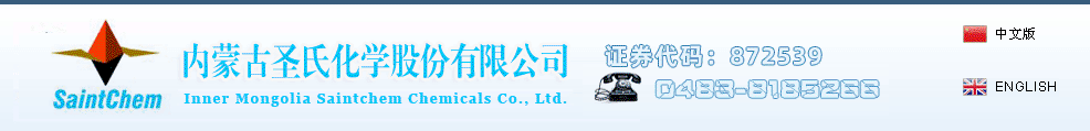 內蒙古圣氏化學股份有限公司 